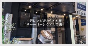 チャーリーとうどん工場