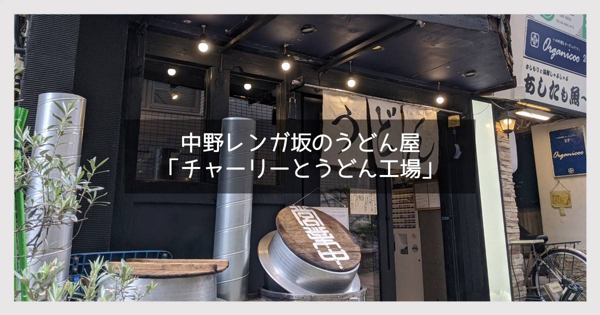 チャーリーとうどん工場