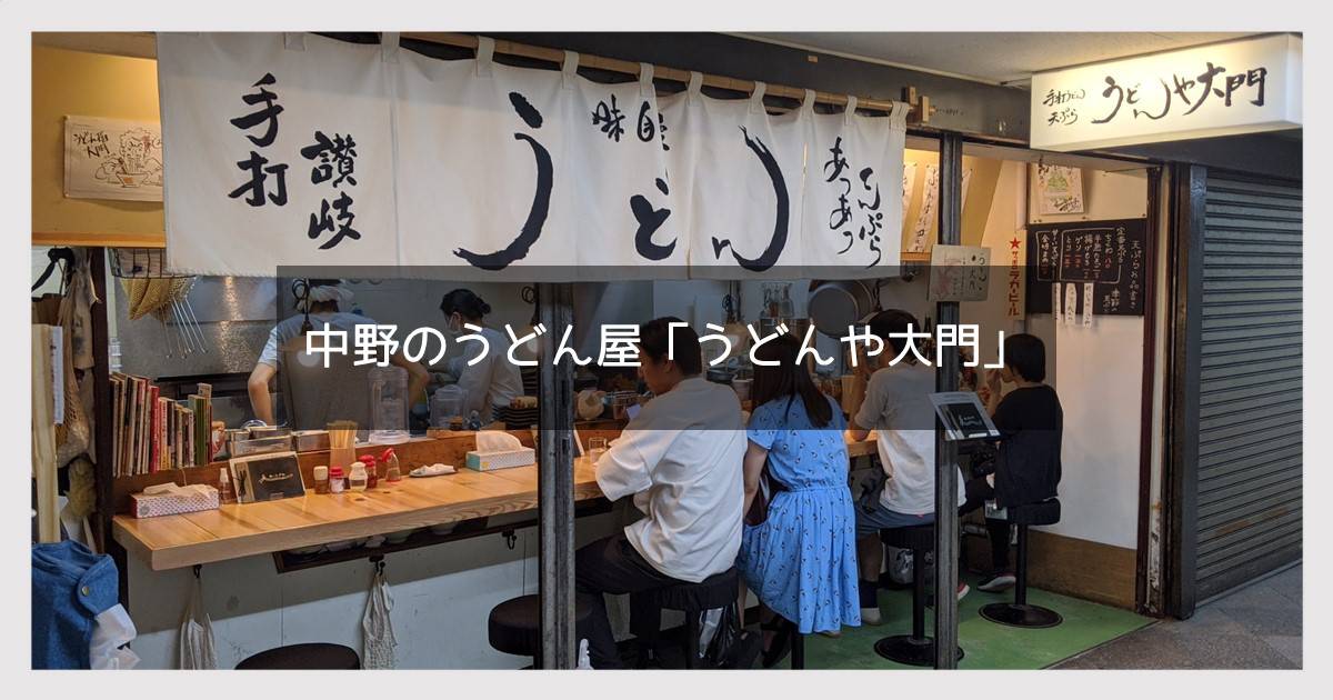 中野 うどんや大門