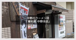 麺彩房 中野本店