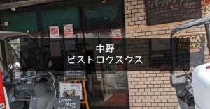 ビストロクスクス