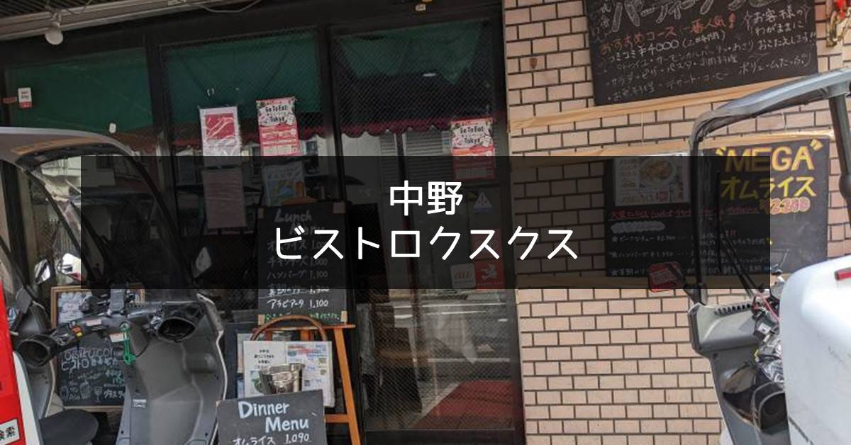 ビストロクスクス